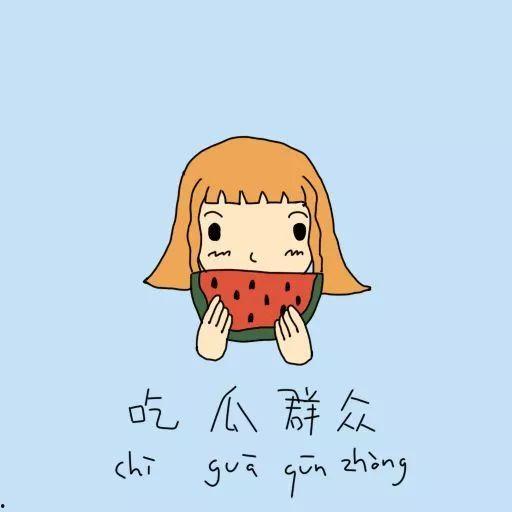 对吃瓜群众评语,揭秘网络舆论场中的众生相