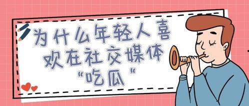 为啥昨天新闻吃瓜,吃瓜群众背后的真相