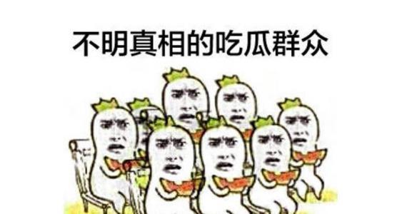 吃瓜群众好吃
